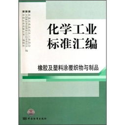 化工標準引領質量提升 橡膠及塑料涂覆織物及其制品機械設備銷售指南